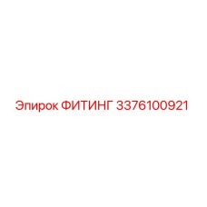 3376100921 ФИТИНГ Epiroc