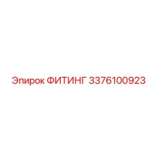 3376100923 ФИТИНГ Epiroc