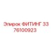 3376100923 ФИТИНГ Epiroc