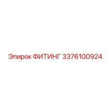 3376100924 ФИТИНГ Epiroc
