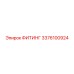 3376100924 ФИТИНГ Epiroc