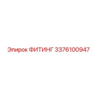 3376100947 ФИТИНГ Epiroc