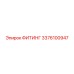 3376100947 ФИТИНГ Epiroc