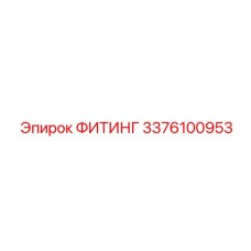 3376100953 ФИТИНГ Epiroc