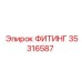35316587 ФИТИНГ Epiroc