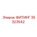 35323542 ФИТИНГ Epiroc