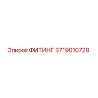 3719010729 ФИТИНГ Epiroc