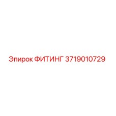 3719010729 ФИТИНГ Epiroc