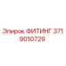3719010729 ФИТИНГ Epiroc