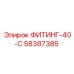 58387385 ФИТИНГ-40-С Epiroc