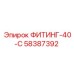 58387392 ФИТИНГ-40-С Epiroc