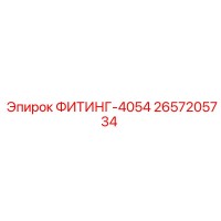 2657205734 ФИТИНГ-4054 Epiroc