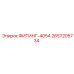 2657205734 ФИТИНГ-4054 Epiroc