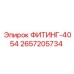 2657205734 ФИТИНГ-4054 Epiroc