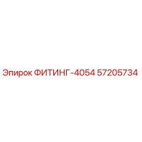 57205734 ФИТИНГ-4054 Epiroc