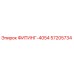 57205734 ФИТИНГ-4054 Epiroc