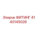 4140145028 ФИТИНГ Epiroc