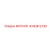 4140412135 ФИТИНГ Epiroc