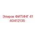 4140412135 ФИТИНГ Epiroc
