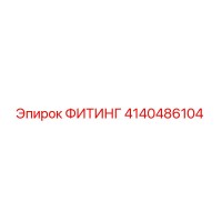 4140486104 ФИТИНГ Epiroc