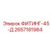 2657181984 ФИТИНГ-45-Д - Epiroc