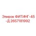 2657181992 ФИТИНГ-45-Д - Epiroc