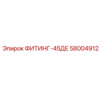 58004912 ФИТИНГ-45ДЕ Epiroc