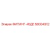 58004912 ФИТИНГ-45ДЕ Epiroc