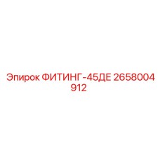 2658004912 ФИТИНГ-45ДЕ Epiroc