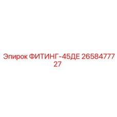 2658477727 ФИТИНГ-45ДЕ Epiroc
