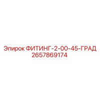 2657869174 ФИТИНГ-2-00-45-ГРАД Epiroc