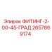 2657869174 ФИТИНГ-2-00-45-ГРАД Epiroc
