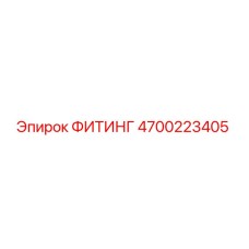 4700223405 ФИТИНГ Epiroc