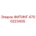 4700223405 ФИТИНГ Epiroc