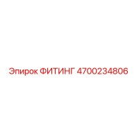 4700234806 ФИТИНГ Epiroc