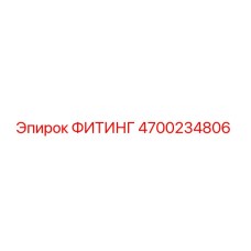 4700234806 ФИТИНГ Epiroc