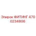 4700234806 ФИТИНГ Epiroc