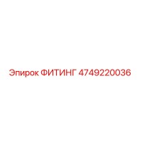 4749220036 ФИТИНГ Epiroc