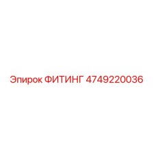 4749220036 ФИТИНГ Epiroc