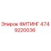 4749220036 ФИТИНГ Epiroc