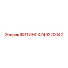 4749220042 ФИТИНГ Epiroc