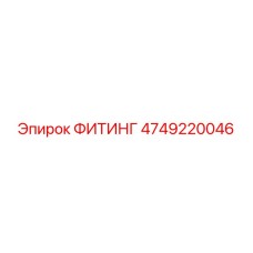 4749220046 ФИТИНГ Epiroc