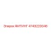 4749220046 ФИТИНГ Epiroc