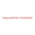 4749220047 ФИТИНГ Epiroc