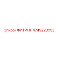 4749220053 ФИТИНГ Epiroc
