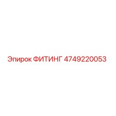 4749220053 ФИТИНГ Epiroc