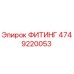 4749220053 ФИТИНГ Epiroc