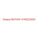 4749220054 ФИТИНГ Epiroc