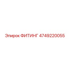 4749220055 ФИТИНГ Epiroc