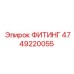 4749220055 ФИТИНГ Epiroc